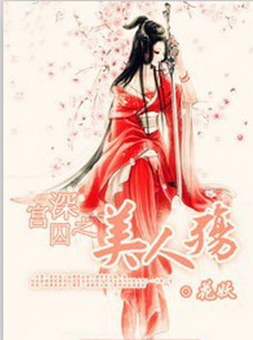 深宫囚之美人殇
