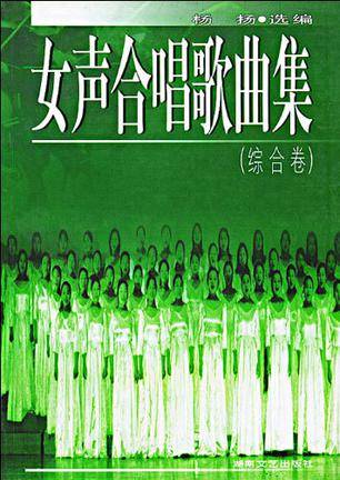 女声合唱歌曲集（综合卷）