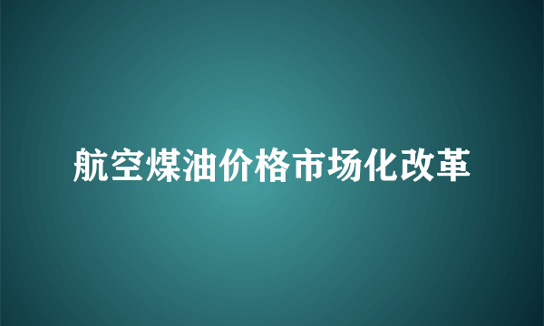 航空煤油价格市场化改革