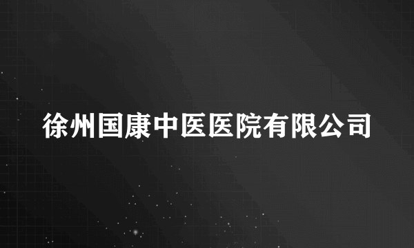徐州国康中医医院有限公司