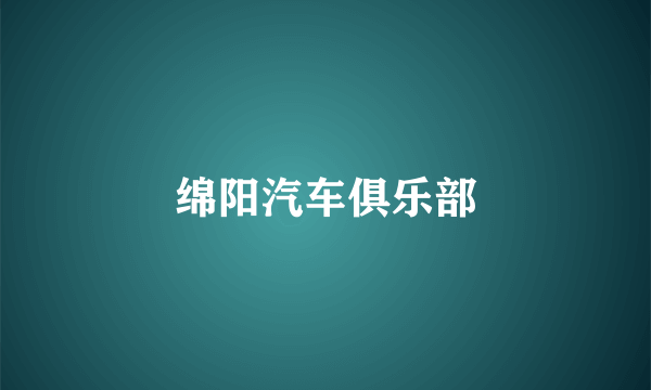 绵阳汽车俱乐部