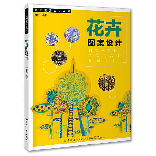花卉图案设计（2019年11月中国纺织出版社出版的图书）