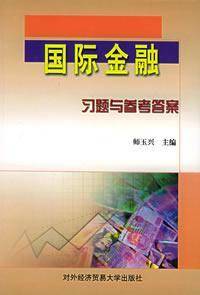 国际金融习题与参考答案