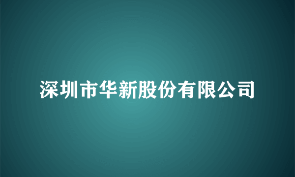 深圳市华新股份有限公司