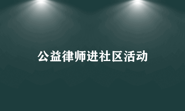 公益律师进社区活动