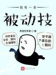 我有一身被动技（熬夜吃苹果创作的异世大陆类网络小说）