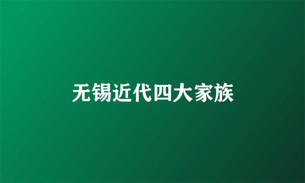 无锡近代四大家族