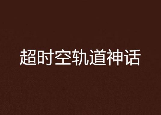 超时空轨道神话