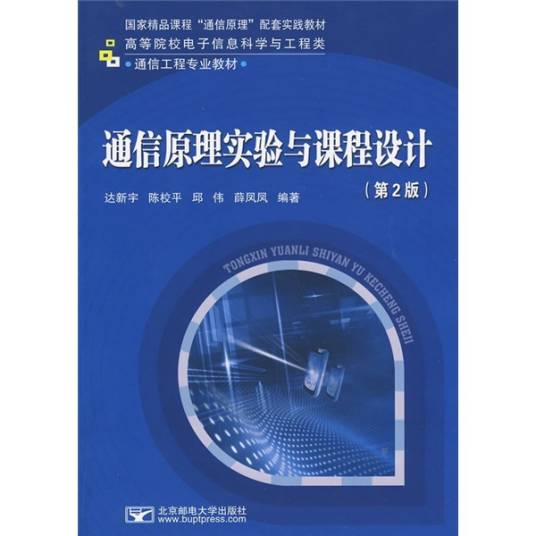 通信原理实验与课程设计（达新宇著图书）