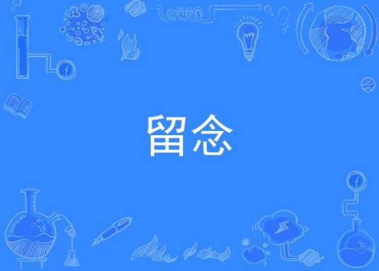 留念（文妮莎、路易演唱歌曲）