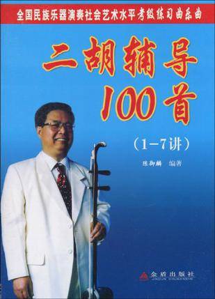 二胡辅导100首