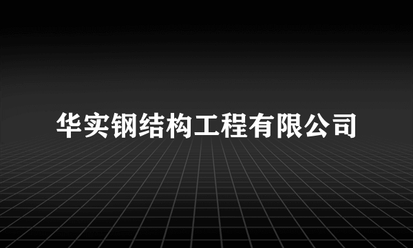 华实钢结构工程有限公司