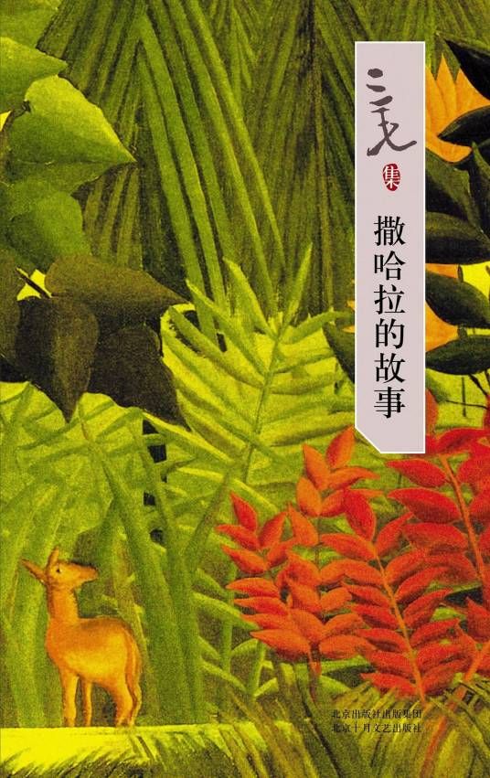 哭泣的骆驼（三毛创作中篇小说）