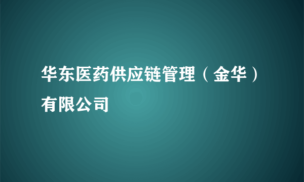 华东医药供应链管理（金华）有限公司