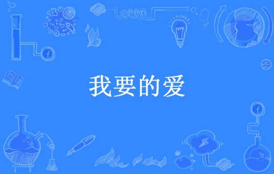 我要的爱（云天佑所著小说）