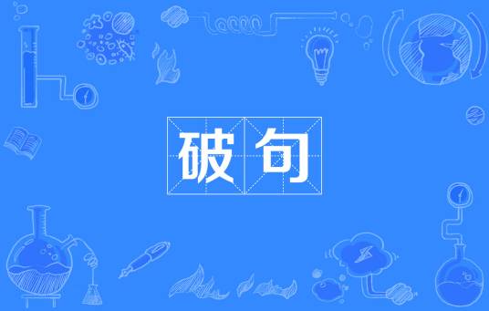 破句