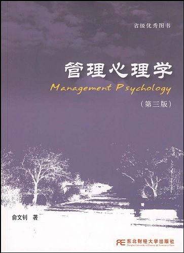 管理心理学（2008年东北财经大学出版社出版的图书）