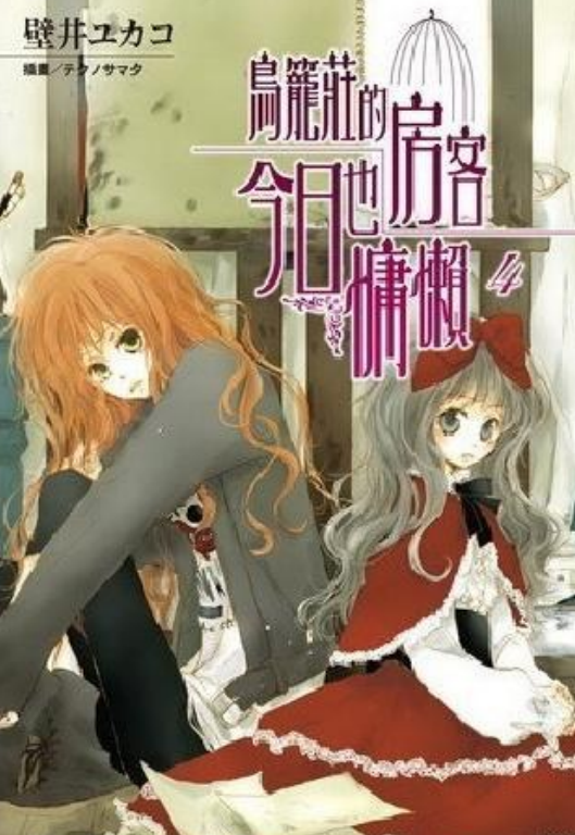 鸟笼庄的房客今日也慵懒 4