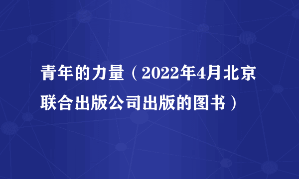 青年的力量（2022年4月北京联合出版公司出版的图书）