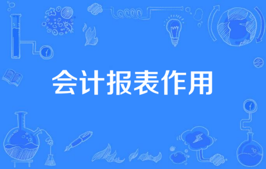 会计报表作用