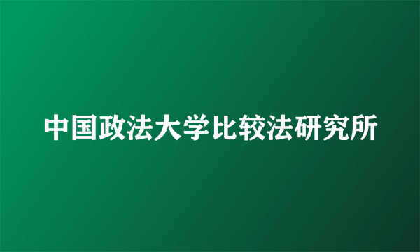 中国政法大学比较法研究所