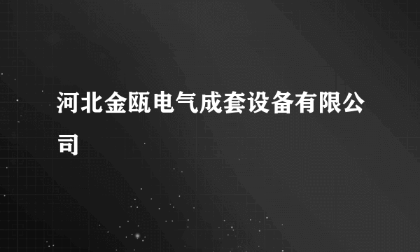 河北金瓯电气成套设备有限公司