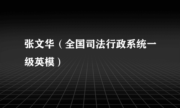 张文华（全国司法行政系统一级英模）