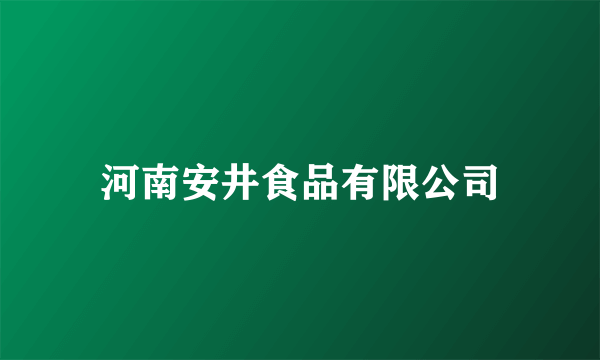 河南安井食品有限公司
