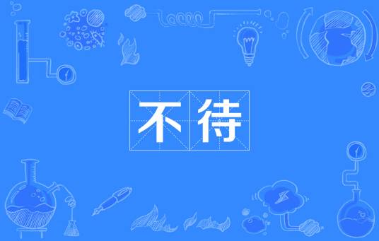 不待（词语）