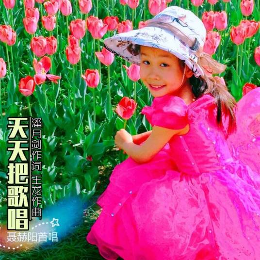 天天把歌唱（潘月剑作词的歌曲）