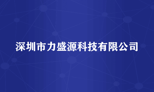深圳市力盛源科技有限公司