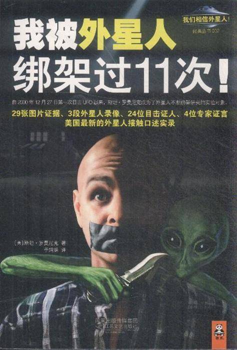 我被外星人绑架过11次