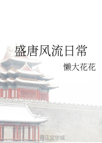 盛唐风流日常