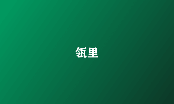 瓴里