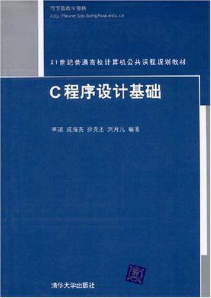 C程序设计基础（2010年清华大学出版社出版的图书）