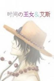 海贼王之时间果实
