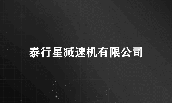 泰行星减速机有限公司