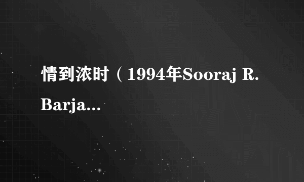 情到浓时（1994年Sooraj R. Barjatya执导的印度电影）