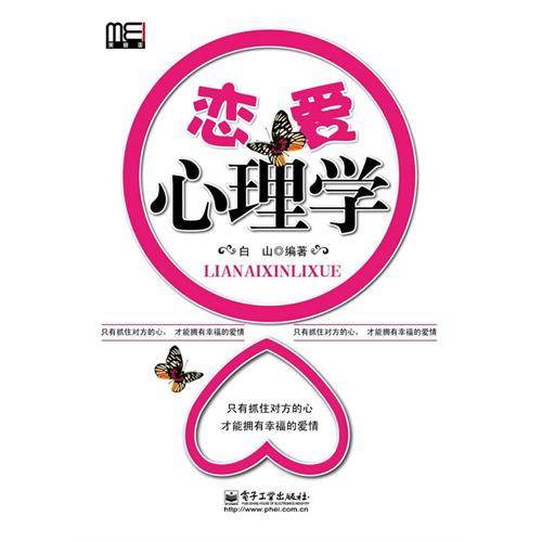 恋爱心理学（2010年电子工业出版社出版的图书）
