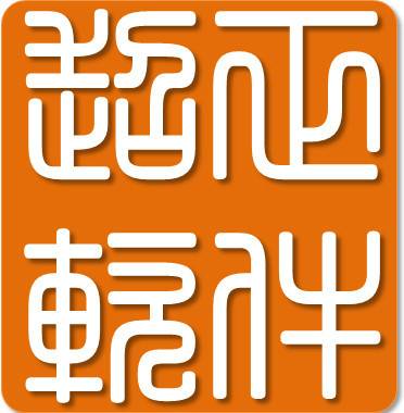 无锡超正软件有限公司