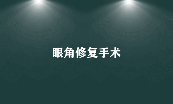 眼角修复手术