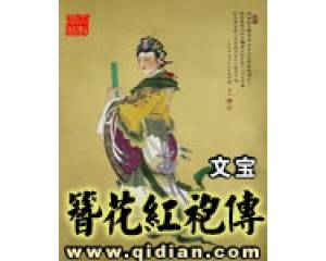 簪花红袍传