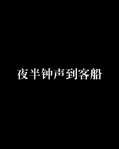 夜半钟声到客船（网络小说）