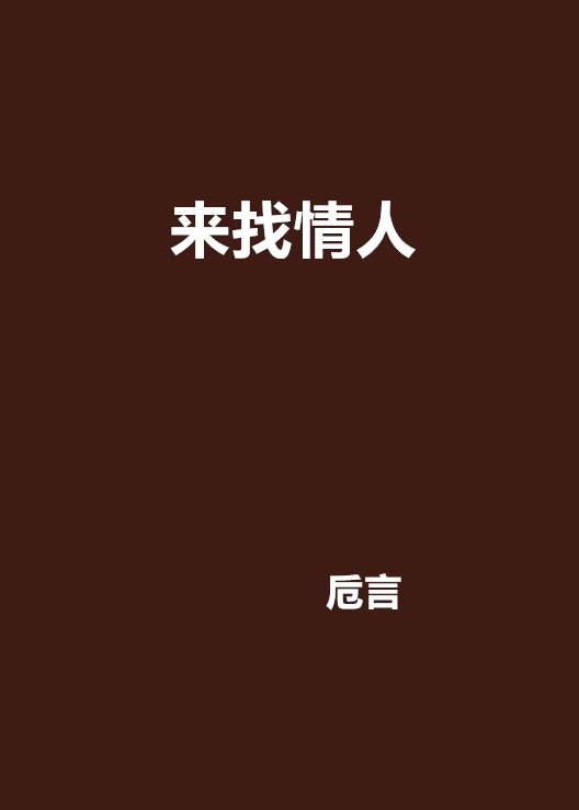 来找情人