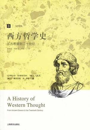 西方哲学史（2012年上海译文出版社出版的图书）