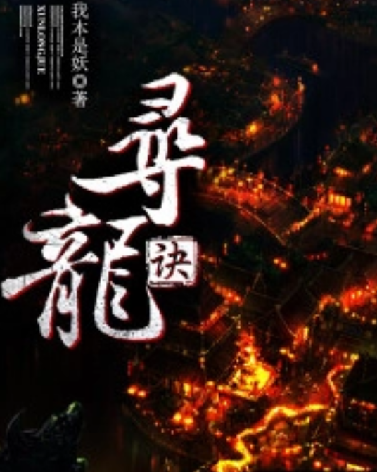 寻龙诀（黑岩网签约作品）