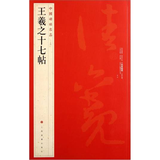 王羲之十七帖（2011年上海书画出版社出版的图书）