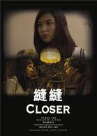 缝缝（网络微电影）