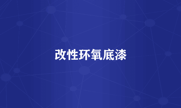 改性环氧底漆