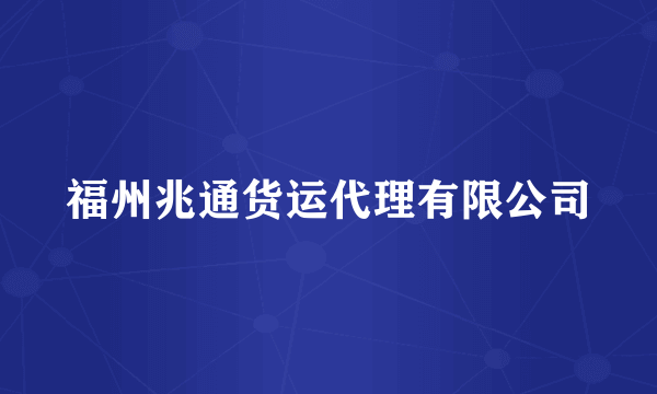 福州兆通货运代理有限公司